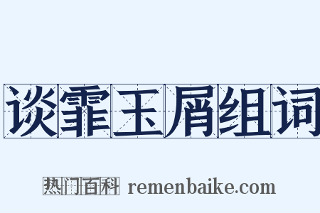 谈霏玉屑组词是什么意思的图片